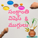 Sankranthi wishes and rangoli Icon