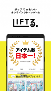 LIFTる。 screenshot 3