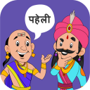 Paheli Time : Hindi Paheliyan and Paheli Games Icon