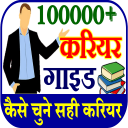 Career Guide कैरियर गाइड