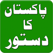 Constitution of Pakistan Urdu screenshot 3