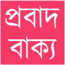 প্রবাদ বাক্য Icon