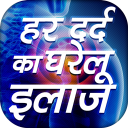 हर दर्द का घरेलू इलाज Hindi Pain Removal Icon