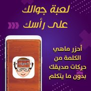 تحديات جوالك فوق راسك - مسابقة screenshot 1