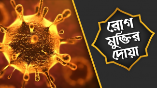 রোগ মুক্তির দোয Rog muktir dua screenshot 5