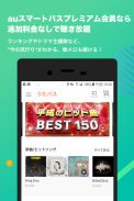 うたパス - auの音楽アプリ｜最新曲や懐メロ聴き放題 screenshot 3