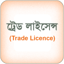 ট্রেড লাইসেন্স -Trade Licensed Icon