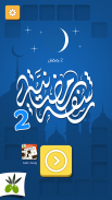 رشفة رمضانية 2 - ثقافة و تسلية screenshot 0