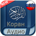 Quran Russian Audio