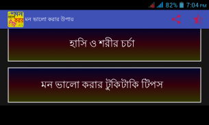 মন ভালো করার উপায় screenshot 6