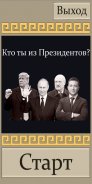 Кто ты из Президентов? screenshot 0