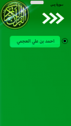 سورة يس الشيخ احمد العجمي قراء مع الكتابة screenshot 1