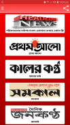 All Bangla Newspaper and Live tv channels screenshot 0