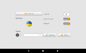 সাথে ইউক্রেনীয় শব্দ শিখুন Smart-Teacher screenshot 6