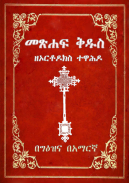 Geez Amharic Orthodox Bible 81 screenshot 0