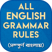 ইংরেজি গ্রামার English Grammar screenshot 20