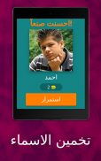 خمن الاسماء screenshot 9