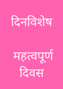 दिनविशेष - महत्वपूर्ण दिवस screenshot 0