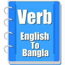 Verb Bangla Icon