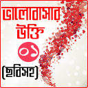 ছবি সহ প্রেমের উক্তি ও ভালবাসার বানী - premer ukti Icon