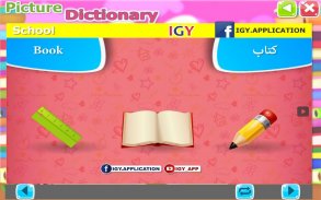 القاموس المصور للأطفال (عربي - إنجليزي) screenshot 0