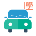 學車模擬筆試，考車駕駛課程，一站式搵師傅（香港）- 學車王 icon