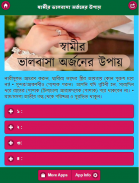 স্বামীর ভালবাসা অর্জনের উপায় screenshot 0