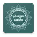 Hisnul Muslim ( ஹிஸ்னுல் முஸ்லிம் )