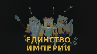 Unity of the Empire пошаговая 4x стратегия screenshot 3