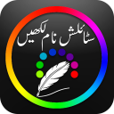 Urdu Stylish Name Maker-Urdu Name Art-Text Editor