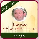 محمد جبريل المصحف المعلم جزء عم ترديد بدون نت Icon