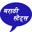 Marathi Status - मराठी स्टेटस्-  मराठी DP - Images Icon