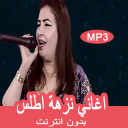 اغاني نزهة اطلس بدون انترنيت - nezha atlas 2019 Icon