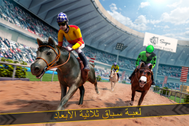 حصان سباق محاكاة لعبة 🏇 screenshot 0