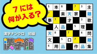 漢字館 - 漢字ナンクロ、十字パズル、ダイヤモンドパズル screenshot 1