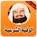 الرقية الشرعية الشاملة بدون نت icon