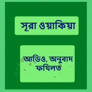 সূরা ওয়াকিয়া অডিও screenshot 6