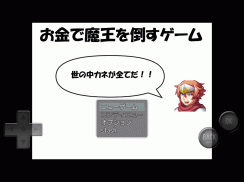 お金で魔王を倒すゲーム screenshot 4