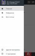 Закон о полиции РФ 2023 (3-ФЗ) screenshot 5