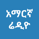 Amharic Radio -  📻ነፃ የአማርኛ ሬዲዮ ጣቢያዎች 🎉 Icon