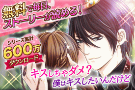 【恋愛ゲーム 無料 女性向け】王子様と魔法のキス screenshot 2