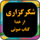 کتاب صوتی برای شکرگزاری از خدا بدون اینترنت رایگان Icon