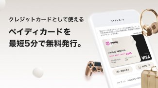 Paidy (あと払いペイディ)-後払いアプリ screenshot 0