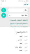 صرف - تصريف الأفعال العربية screenshot 1