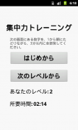集中力トレーニング screenshot 0