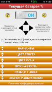 Процент текущей батареи % screenshot 3