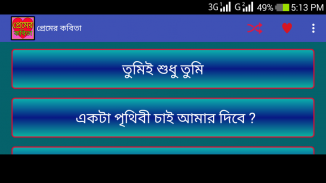 প্রেমের কবিতা - Love poem screenshot 4