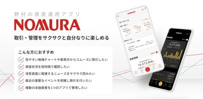 野村證券 - スマホ1つで快適な資産運用 -