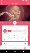 حاسبة الحمل - متابعة الحمل screenshot 1