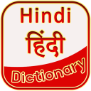 Hindi Dictionary िंदी शब्दकोष